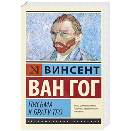 Историческая художественная проза, книга Письма к брату Тео