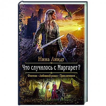 Фантастика, фэнтези, книга Что случилось с Маргарет?