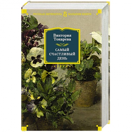 Классика, современная литература, книга Самый счастливый день