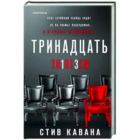 Детективы, триллеры, книга Тринадцать