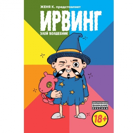 Развлечения. Праздники. Юмор, книга Ирвинг. Злой волшебник