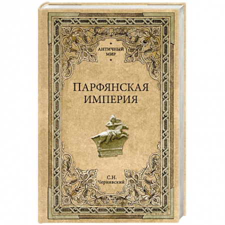 книга Парфянская империя с доставкой по Франции Всемирная история, книга Парфянская империя