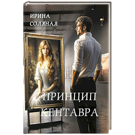 Детективы, триллеры, книга Принцип кентавра