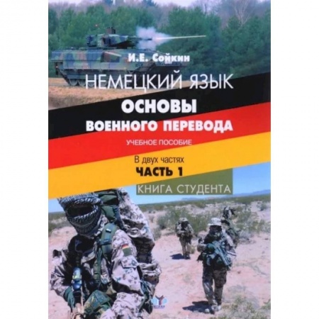 Изучение языков, книга Немецкий язык. Основы военного перевода. Учебное пособие. В двух частях. Часть 1. Книга студента