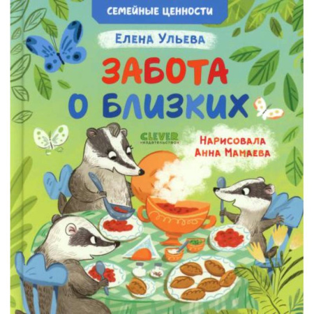 Сказки, книга Забота о близких