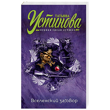 Вселенский заговор