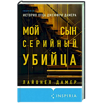 Мой сын — серийный убийца. История отца Джеффри Дамера Мой сын — серийный убийца. История отца Джеффри Дамера