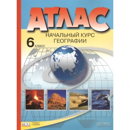 Школьникам и абитуриентам, книга Атлас. Начальный курс географии. 6 класс