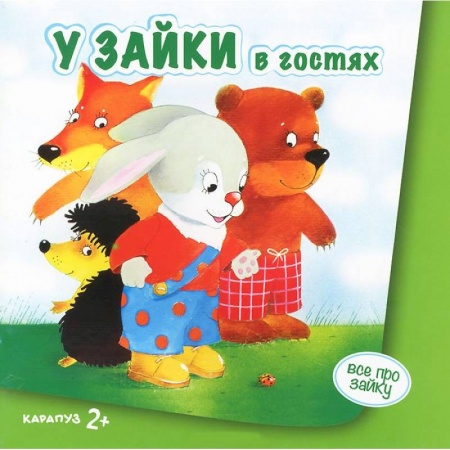 Книги, книга У зайки в гостях 2+
