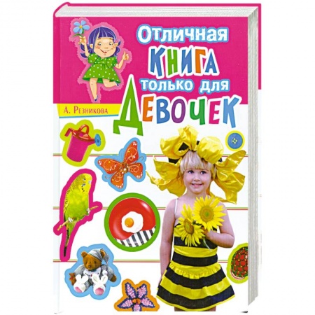 Книги, книга Отличная книга только для девочек