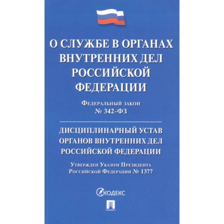 Общественные и гуманитарные науки, книга Федеральный закон 'О службе в органах внутренних дел Российской Федерации'. Дисциплинарный устав органов внутренних дел