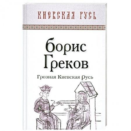 Книги, книга Грозная Киевская Русь