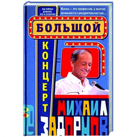 Развлечения. Праздники. Юмор, книга Большой концерт