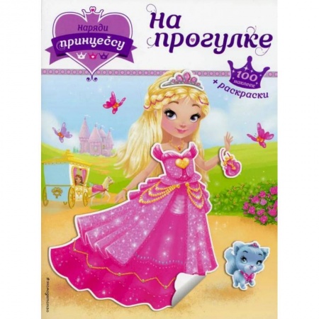Книги, книга Наряди принцессу. На прогулке