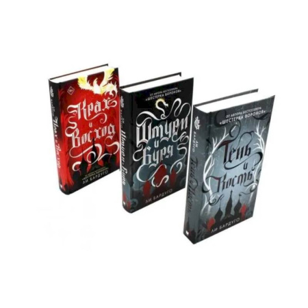 Фантастика, фэнтези, книга Тень и кость, Штурм и буря, Крах и восход. Трилогия гришей (комплект из 3-х книг)