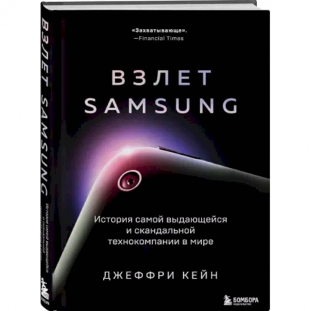 Публицистика, книга Взлет Samsung. История самой выдающейся и скандальной технокомпании в мире