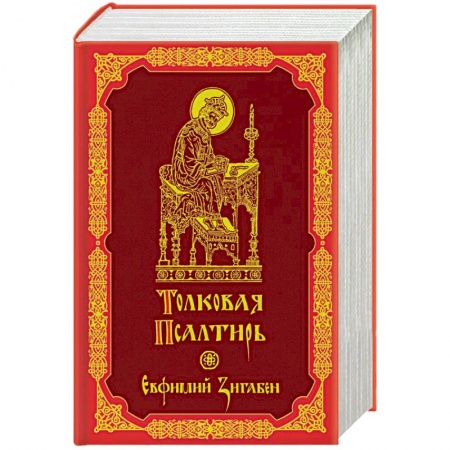 Христианство, книга Толковая Псалтирь Евфимия Зигабена