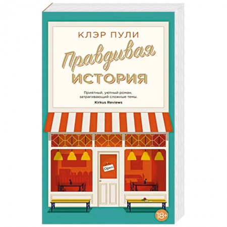 Классика, современная литература, книга Правдивая история