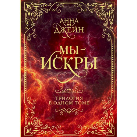 Любовный роман, книга Мы - искры. Трилогия в одном томе