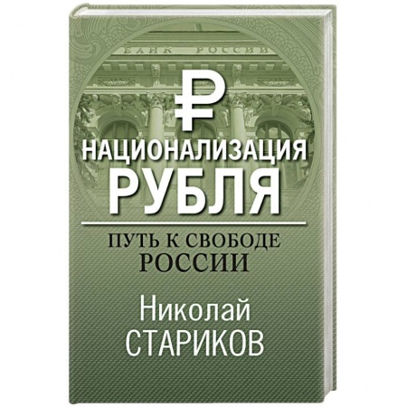 Общественно-политическая литература, книга Национализация рубля. Путь к свободе России
