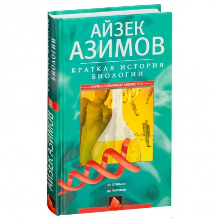 Естественные науки, книга Краткая история биологии. От алхимии до генетики