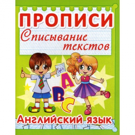 Дошкольникам, книга Прописи. Списывание текстов. Английский язык