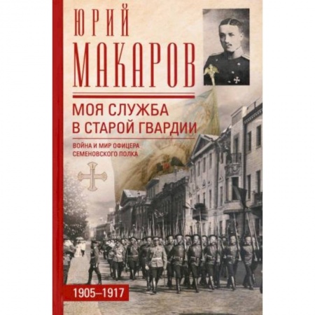Мемуары, биографии, книга Моя служба в старой гвардии. Война и мир офицера