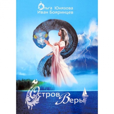 Фантастика, фэнтези, книга Остров Веры. Часть 9