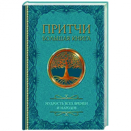 Развлечения. Праздники. Юмор, книга Притчи. Большая книга: мудрость всех времен и народов