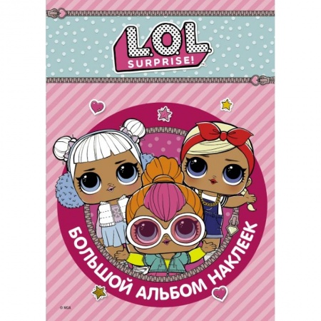 Досуг, творчество и кулинария, книга L.O.L. Surprise. Большой альбом наклеек