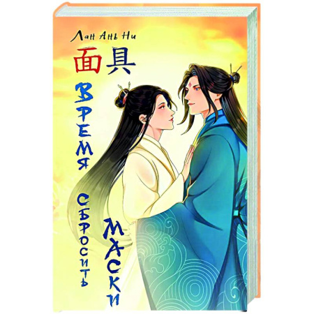 Фантастика, фэнтези, книга Время сбросить маски