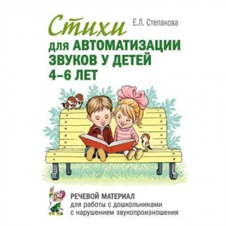 Общественные и гуманитарные науки, книга Стихи для автоматизации звуков у детей 4-6 лет. Речевой материал для работы с дошкольниками с нарушениями речи