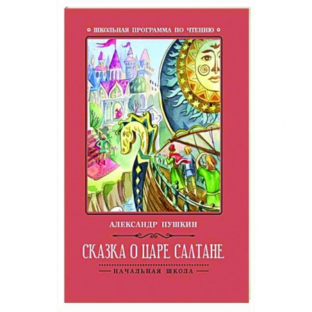 Сказки, книга Сказка о царе Салтане