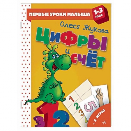 Дошкольникам, книга Цифры и счет