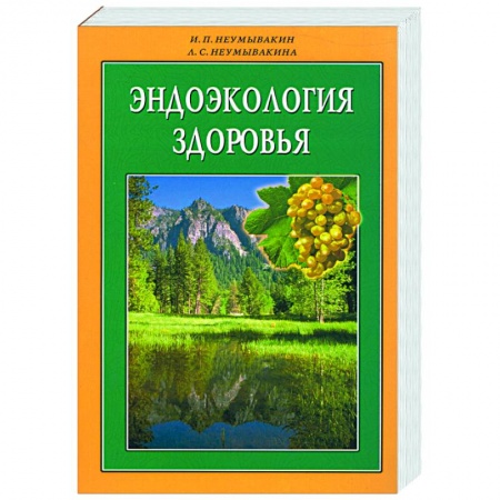 Книги, книга Эндоэкология здоровья