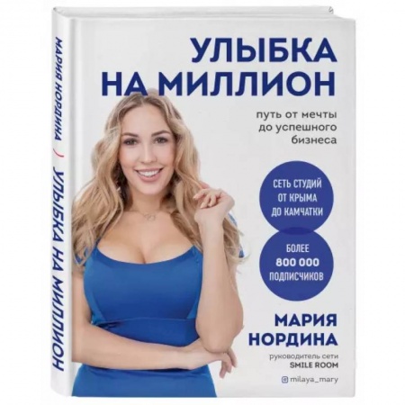 Предпринимательство. Отраслевой бизнес, книга Улыбка на миллион. Путь от мечты до успешного бизнеса