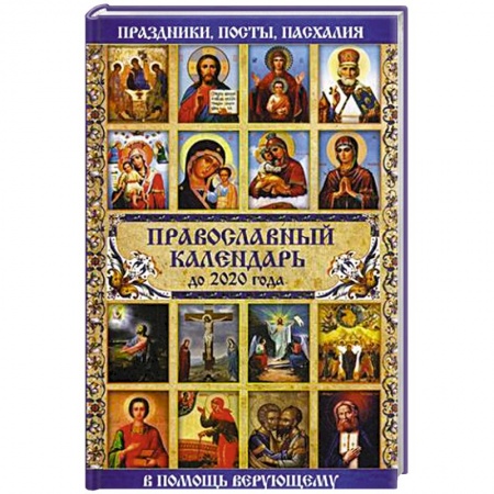 Православие, книга Православный календарь до 2020 года
