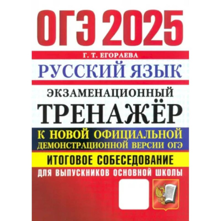 Школьникам и абитуриентам, книга ОГЭ 2025 Русский язык. Тренажер. Итоговое собеседование