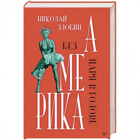 Книги, книга Америка: Без царя в голове