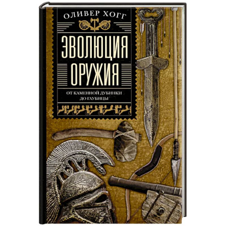 Военное дело. Оружие. Спецслужбы, книга Эволюция оружия. От каменной дубинки до гаубицы