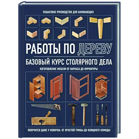 книга Работы по дереву. Базовый курс столярного дела с доставкой по Франции Строительство. Ремонт. Интерьер, книга Работы по дереву. Базовый курс столярного дела