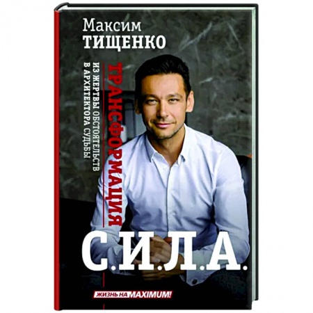 Достижение успеха в работе и бизнесе, книга Сила. Трансформация из жертвы обстоятельств в архитектора судьбы