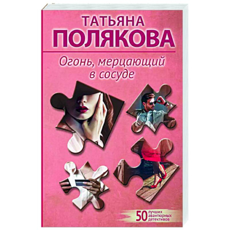Детективы, триллеры, книга Огонь, мерцающий в сосуде