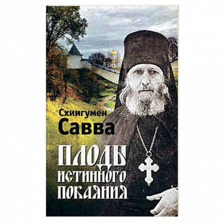 Книги, книга Плоды истинного покаяния