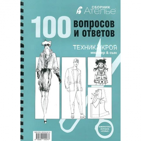 Книги, книга Ателье.100 вопросов и ответов.Техника кроя 'Мюллер и сын'