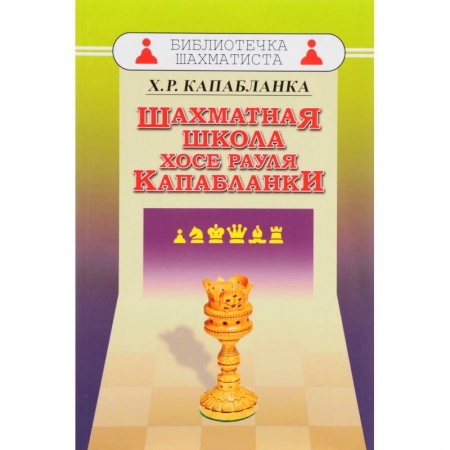 Спорт. Фитнес, книга Шахматная школа Хосе Рауля Капабланки