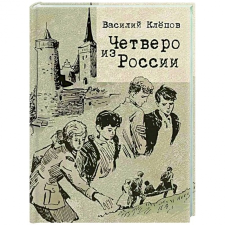 Классика, современная литература, книга Четверо из России