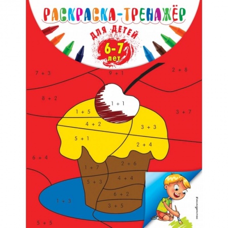 Дошкольникам, книга Раскраска-тренажер: для детей 6-7 лет