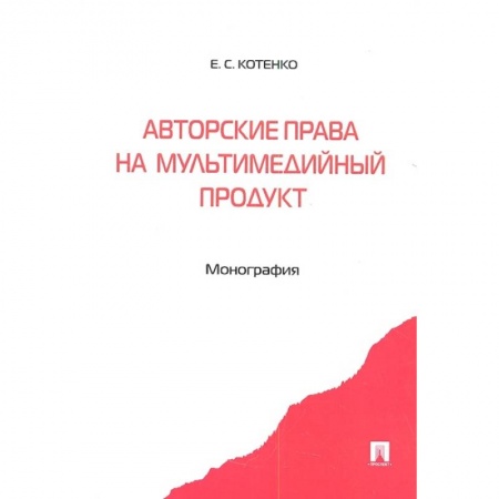 Общественные и гуманитарные науки, книга Авторские права на мультимедийный продукт