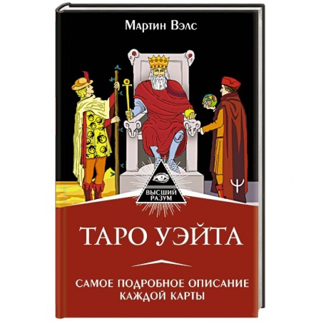 Гадания, толкования снов, книга Таро Уэйта. Самое подробное описание каждой карты
